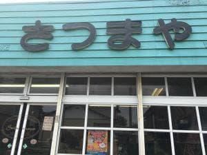 さつまや