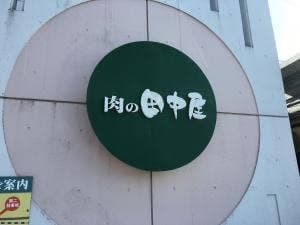 肉の田中屋