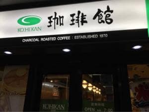 珈琲館 寺田町店