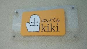 ぱんやさんkiki