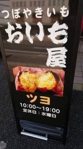 おいも屋 ツヨ