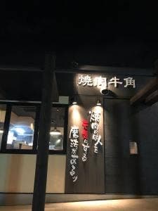 牛角 滝ノ水店