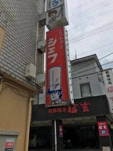 シェフ