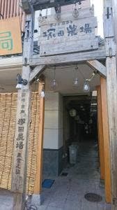 宮崎県日南市 塚田農場 成田店
