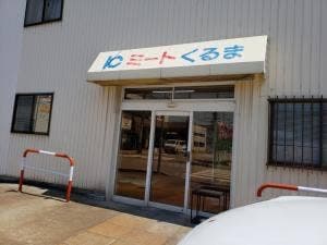 ミートくるま