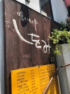 喰いもんや しをみ