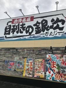 目利きの銀次 土気駅前店