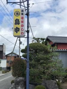 鳥中 安曇川本店