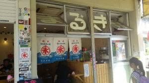 かき氷専門店 まるき商店