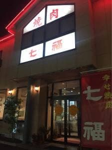 焼肉七福