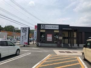 牛角 飯塚店