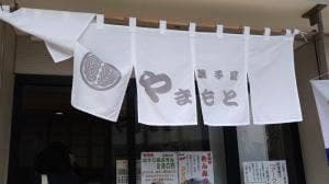菓子匠やまもと