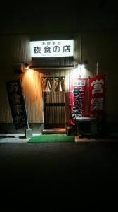 食事処 夜食の店
