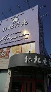 青木松風庵 泉佐野店