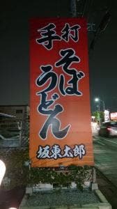 坂東太郎
