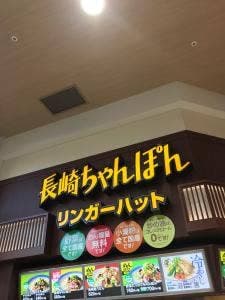 リンガーハット イオンモール熊本店
