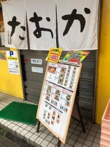 油そば専門店たおか