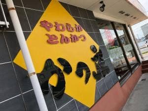 かつ庄 多賀城本店