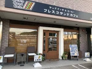 Fresco Sand Cafe 西条店