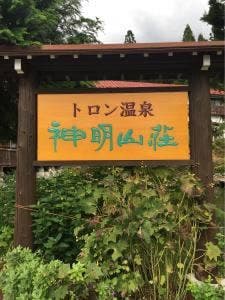神明山荘