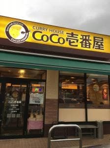 カレーハウスCoCo壱番屋 広島大前店