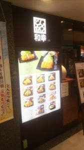 とんかつ和幸 ビーンズ保土ケ谷店