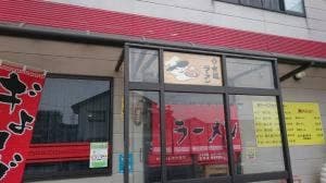 七越ラーメン 井波店