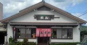 飛鳥ラーメン