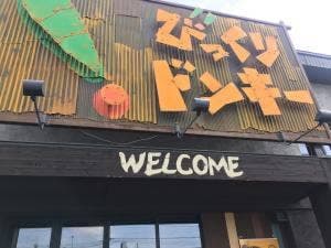 びっくりドンキー 岩見沢店