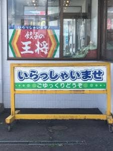 餃子の王将 敦賀店