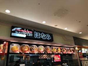 ほなみ イオン守山店