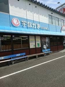 宇部かま 本社直販店