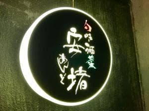 安堵
