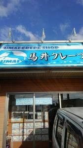 馬井クレープ