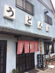 うどん坊