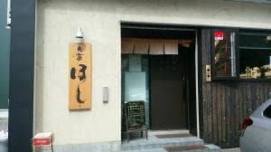 旬菜 ほし