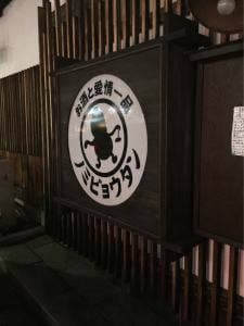 ノミビョウタン
