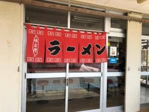 田毎ラーメン
