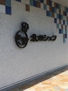 北のシェフ