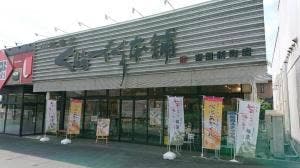川越菓匠 くらづくり本舗 吉田新町店