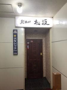 鮨Bar 松坂