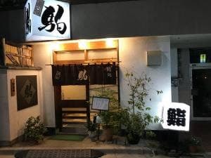 鮨 割烹 駒