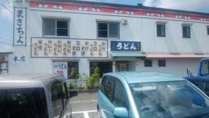 長命うどん まさちよ店