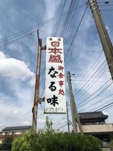 なる味