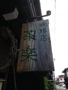 珈琲 茶楽
