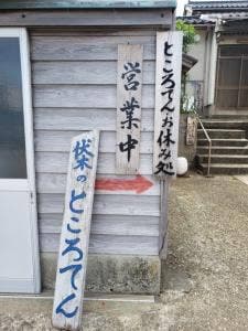 ところてんの奥