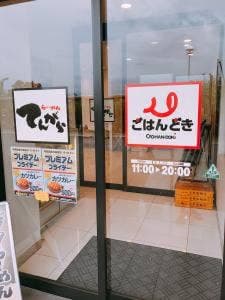 ごはんどき 日野店