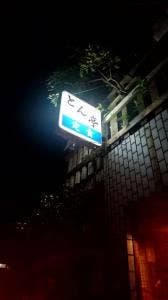 とん亭