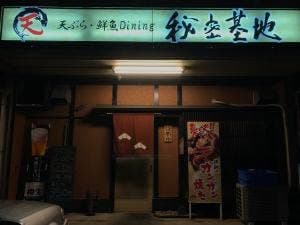 秘密基地 天ぷら鮮魚ダイニング