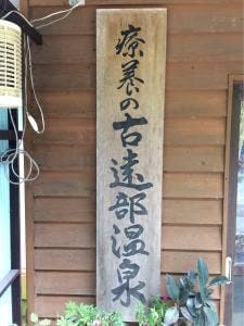 古遠部温泉